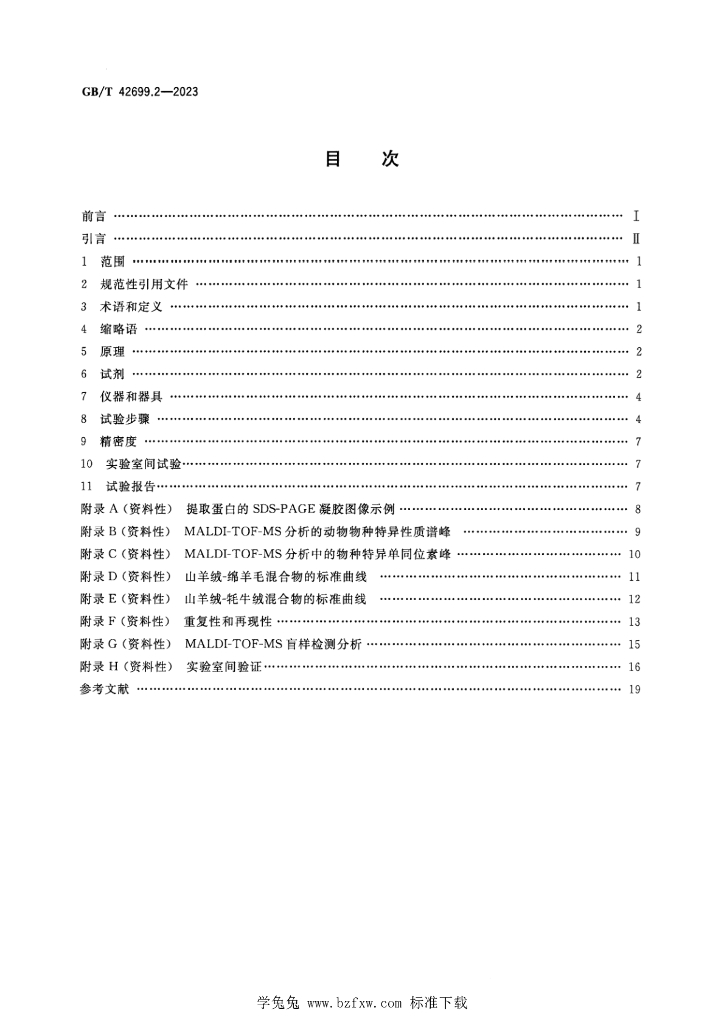 GB/T 42699.2-2023 标准预览