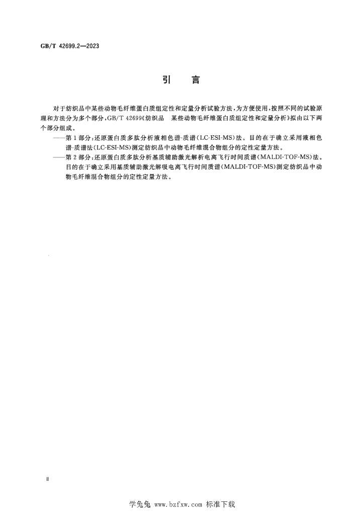 GB/T 42699.2-2023 标准预览