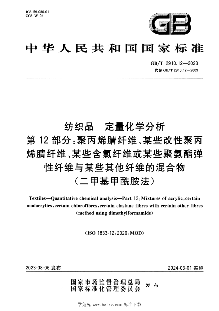 GB/T 2910.12-2023 标准预览