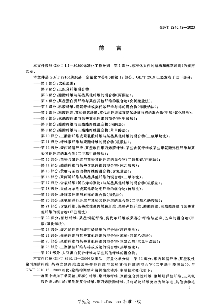 GB/T 2910.12-2023 标准预览