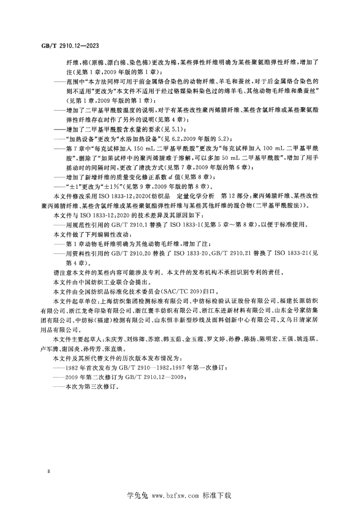 GB/T 2910.12-2023 标准预览