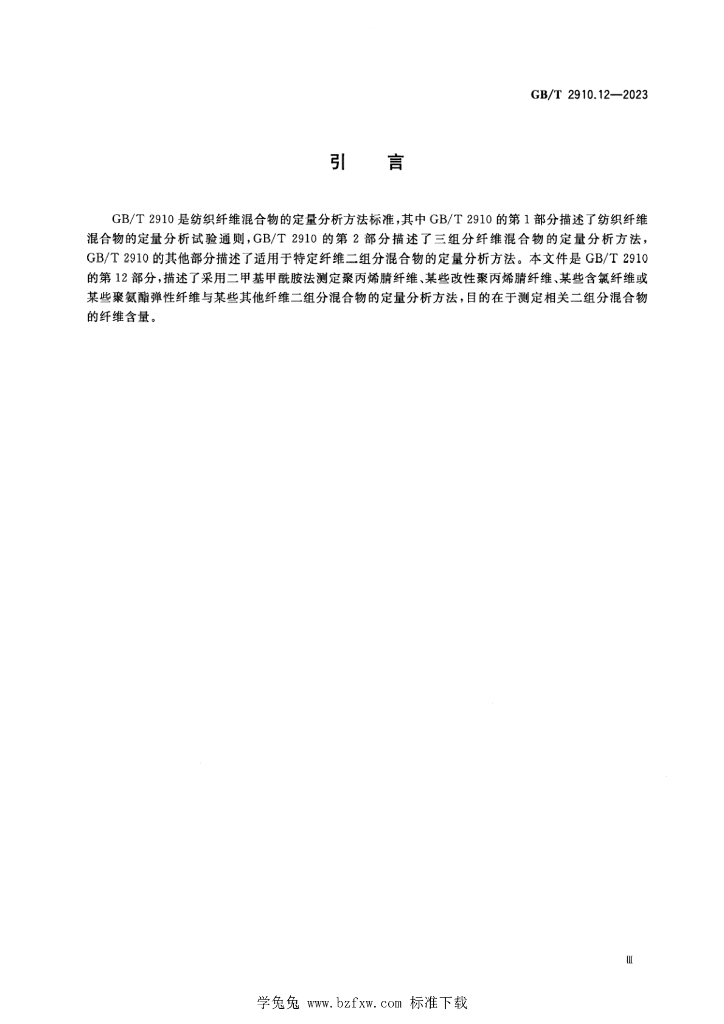GB/T 2910.12-2023 标准预览
