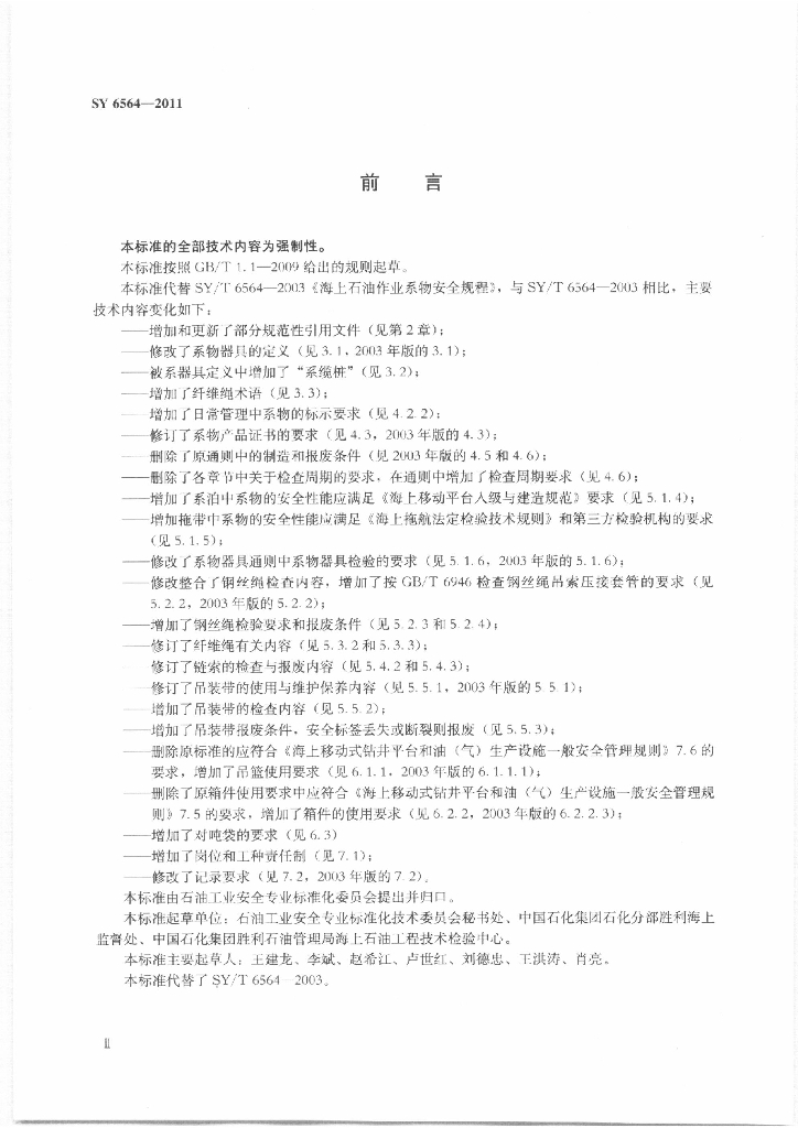 SY/T 6564-2011 标准预览