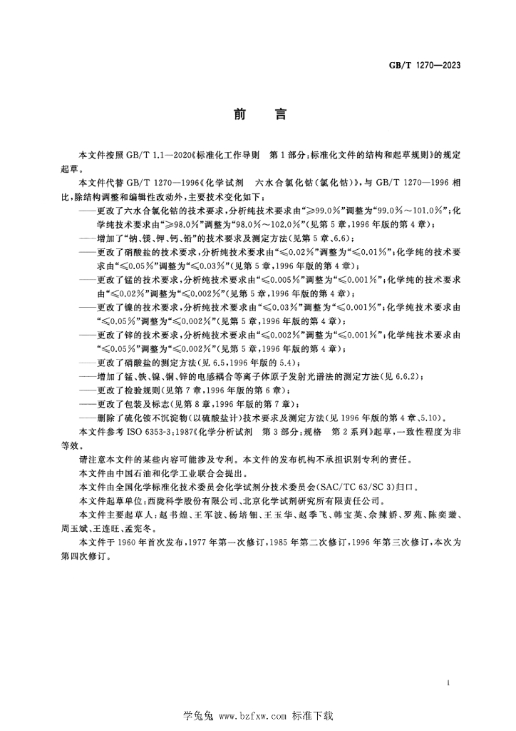 GB/T 1270-2023 标准预览
