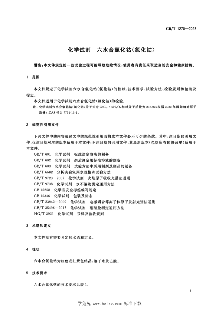 GB/T 1270-2023 标准预览