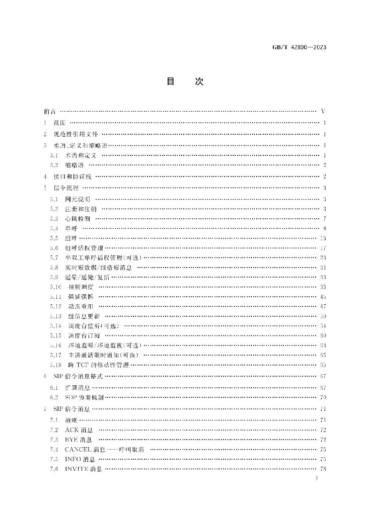 GB/T 42890-2023 标准预览