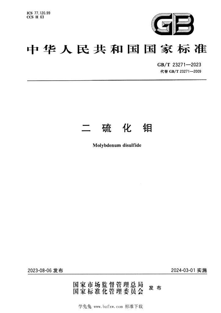 GB/T 23271-2023 标准预览
