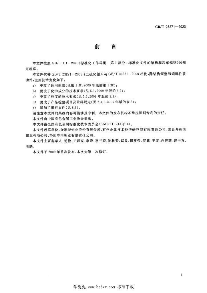 GB/T 23271-2023 标准预览