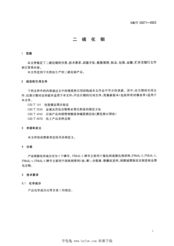 GB/T 23271-2023 标准预览