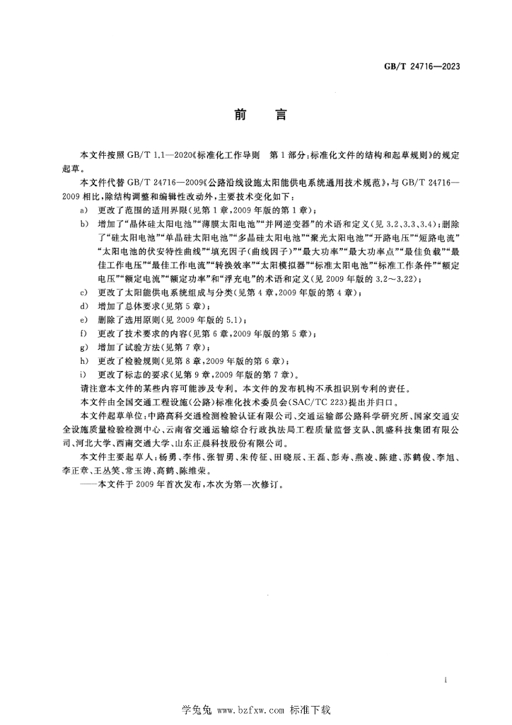 GB/T 24716-2023 标准预览