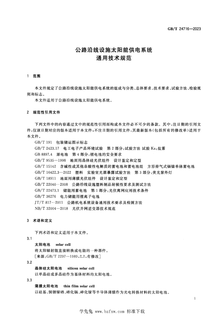 GB/T 24716-2023 标准预览
