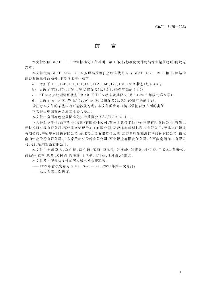 GB/T 16475-2023 标准预览