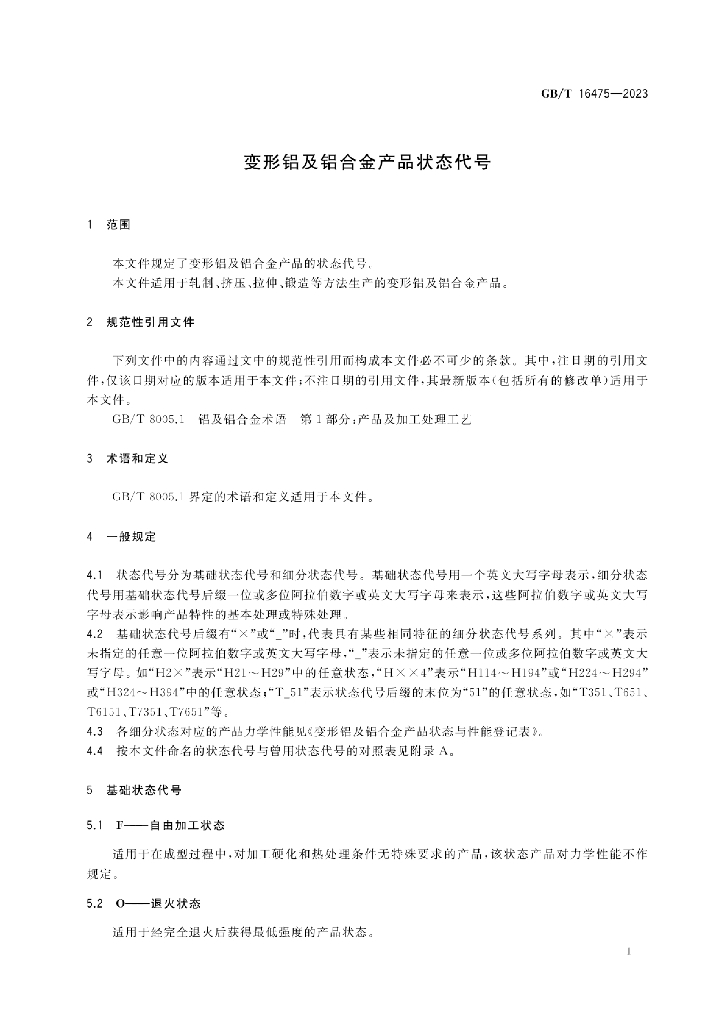 GB/T 16475-2023 标准预览