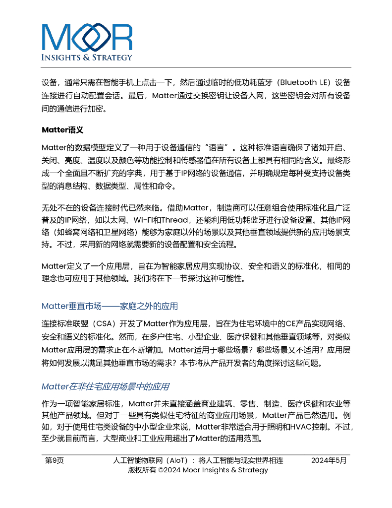 恩智浦：2025年人工智能物联网（AIoT）：将人工智能与现实世界相连白皮书_第9页