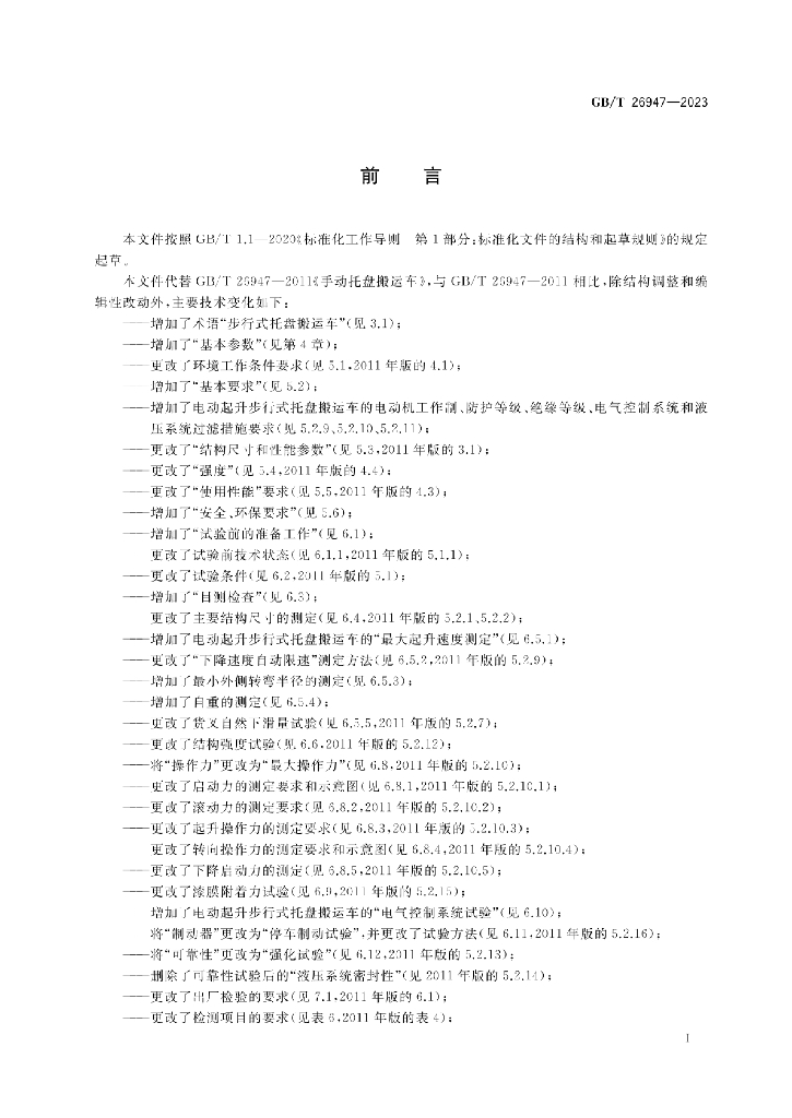 GB/T 26947-2023 标准预览