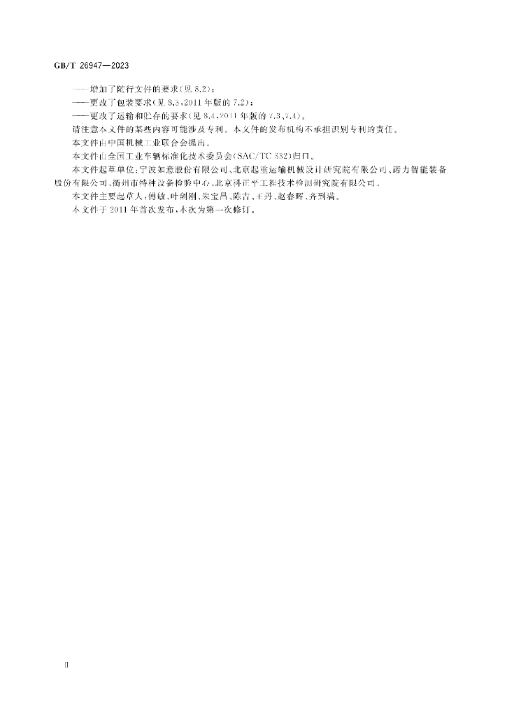 GB/T 26947-2023 标准预览