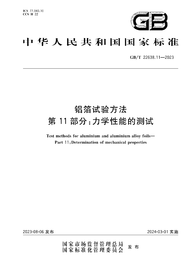 GB/T 22638.11-2023 标准预览