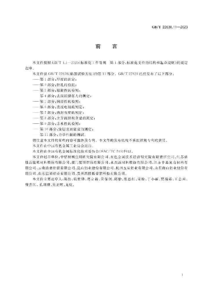 GB/T 22638.11-2023 标准预览
