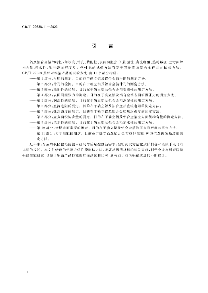 GB/T 22638.11-2023 标准预览