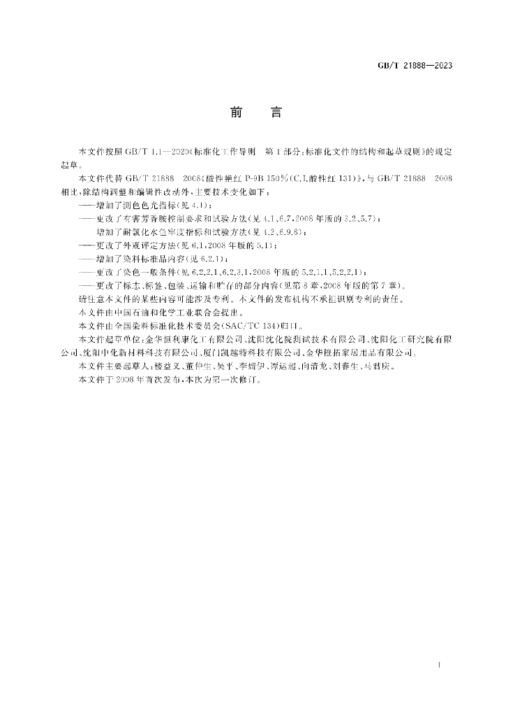 GB/T 21888-2023 标准预览