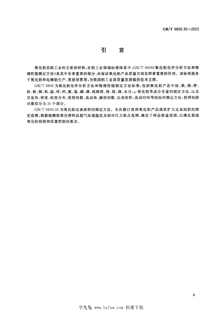 GB/T 6609.35-2023 标准预览