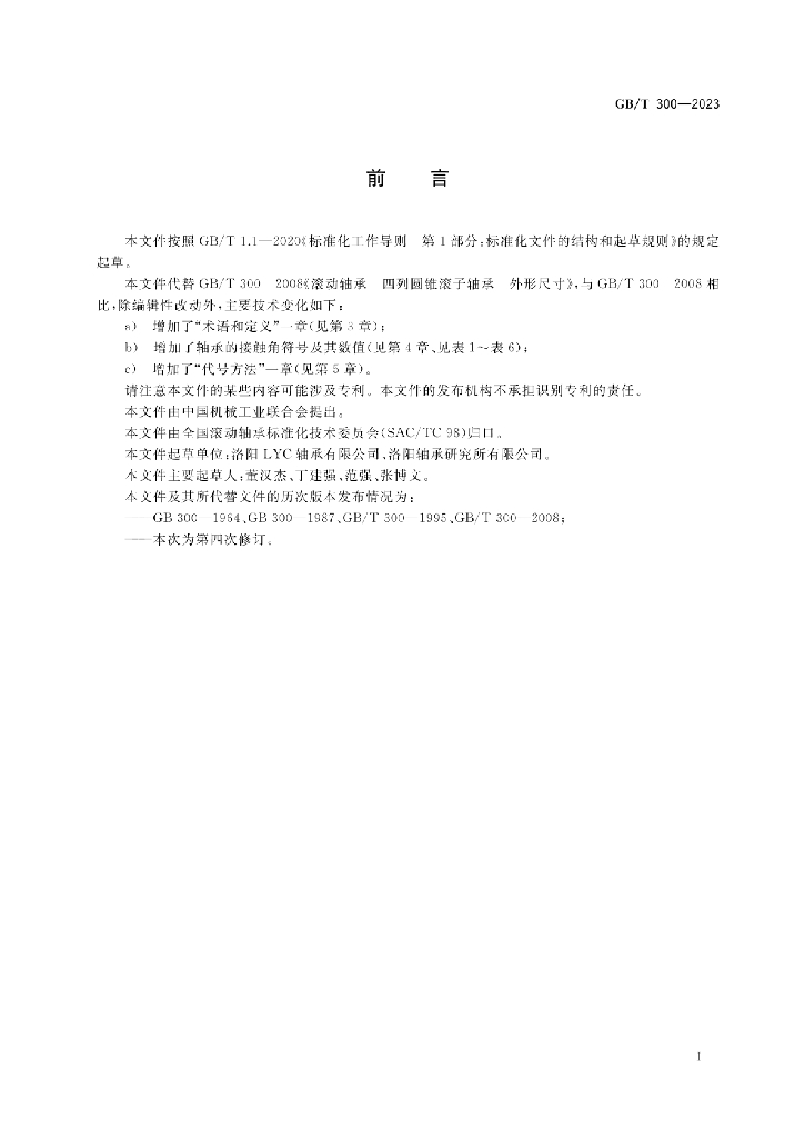 GB/T 300-2023 标准预览