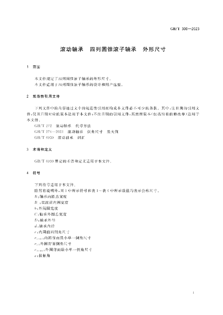 GB/T 300-2023 标准预览