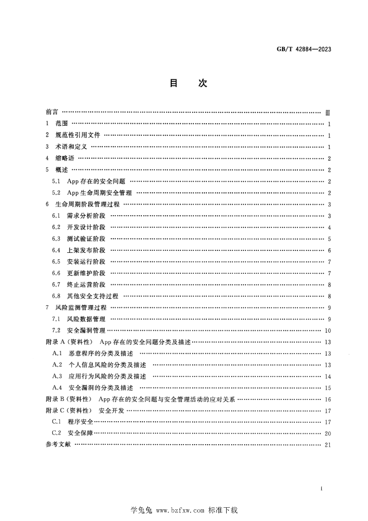 GB/T 42884-2023 标准预览