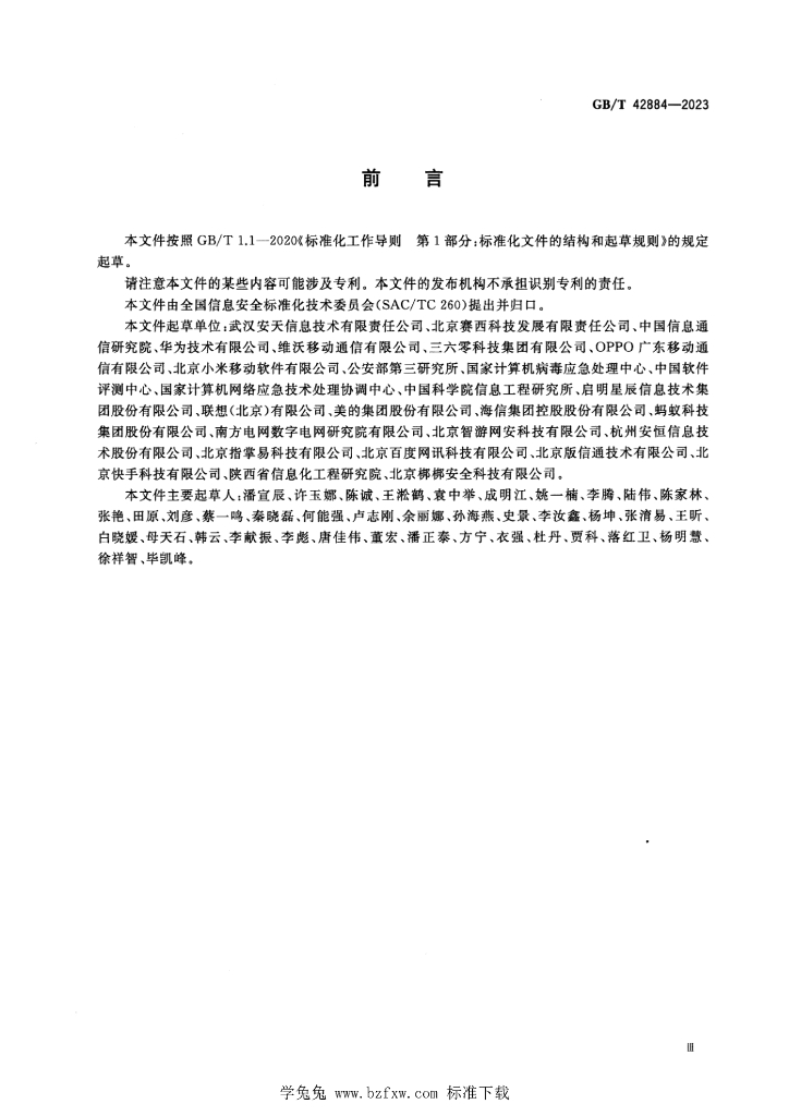 GB/T 42884-2023 标准预览