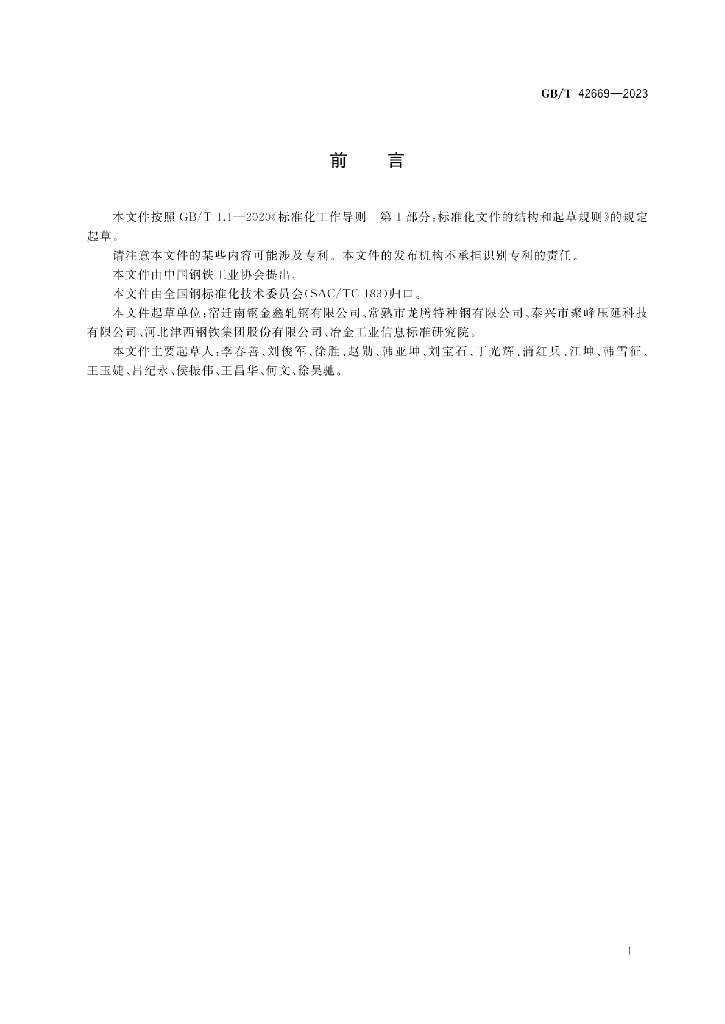 GB/T 42669-2023 标准预览