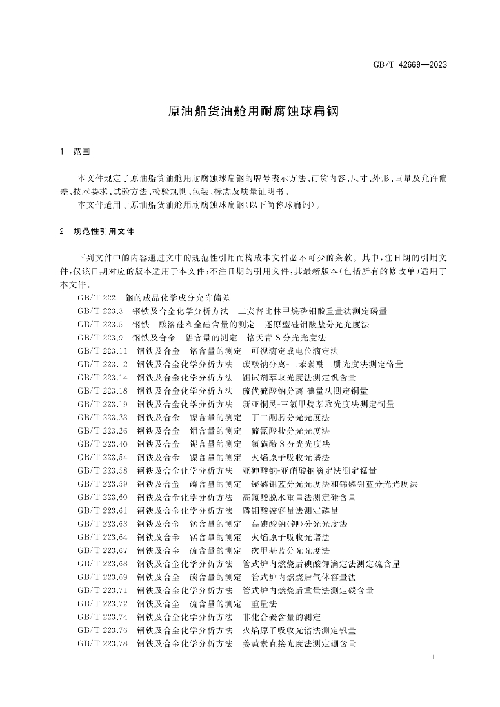 GB/T 42669-2023 标准预览