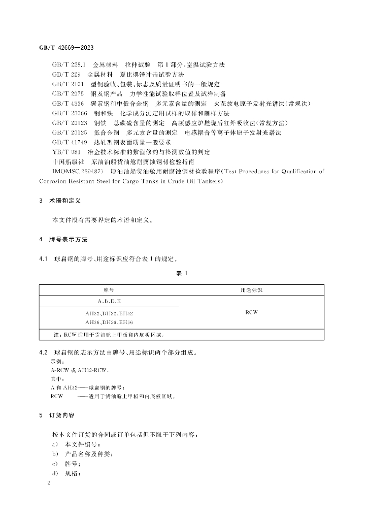 GB/T 42669-2023 标准预览