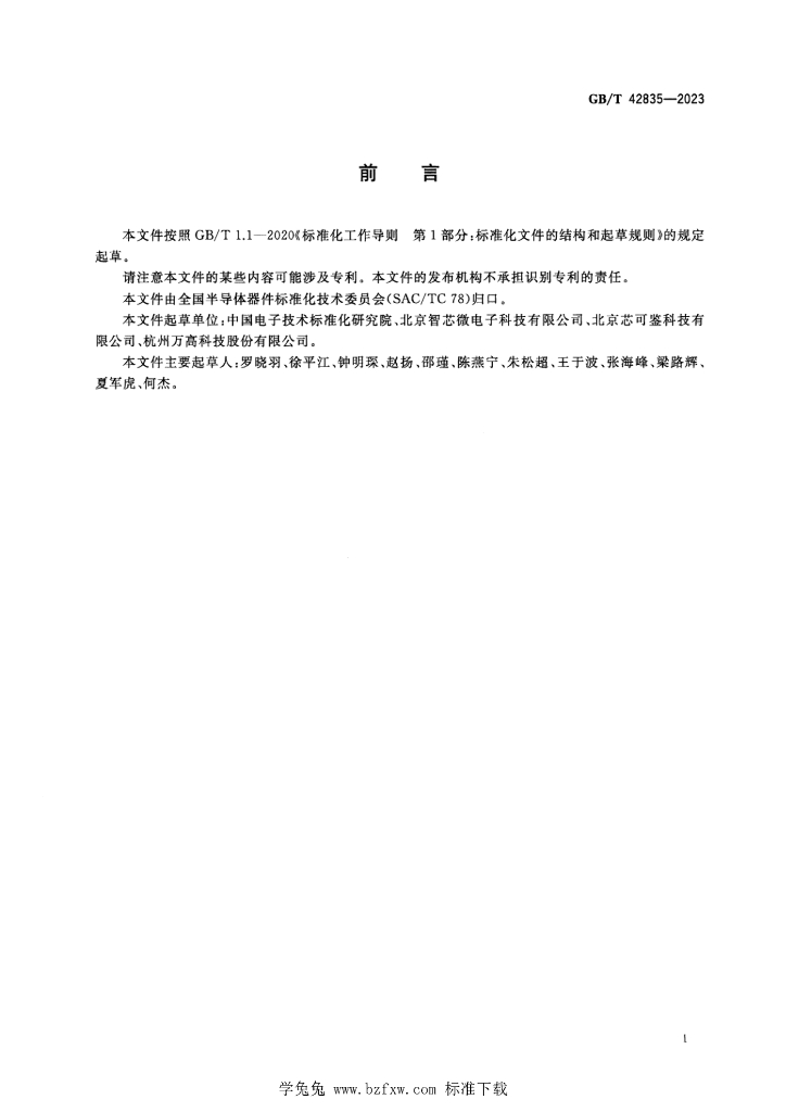 GB/T 42835-2023 标准预览