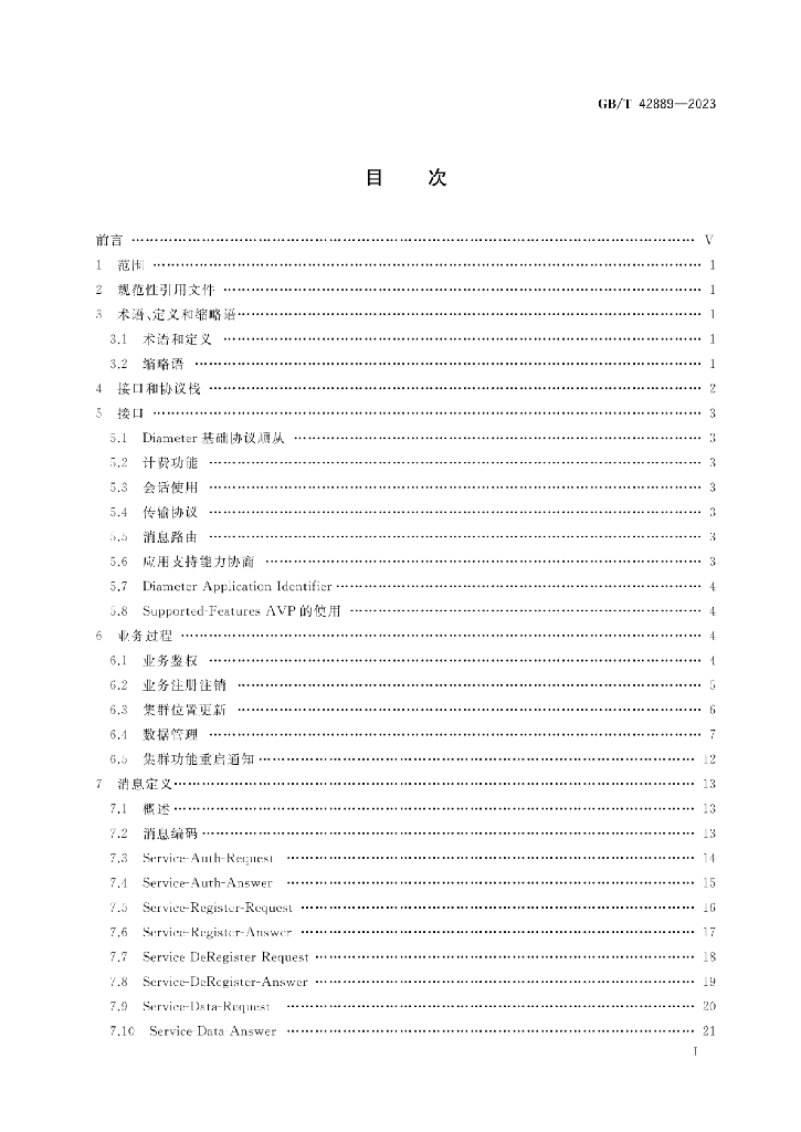 GB/T 42889-2023 标准预览