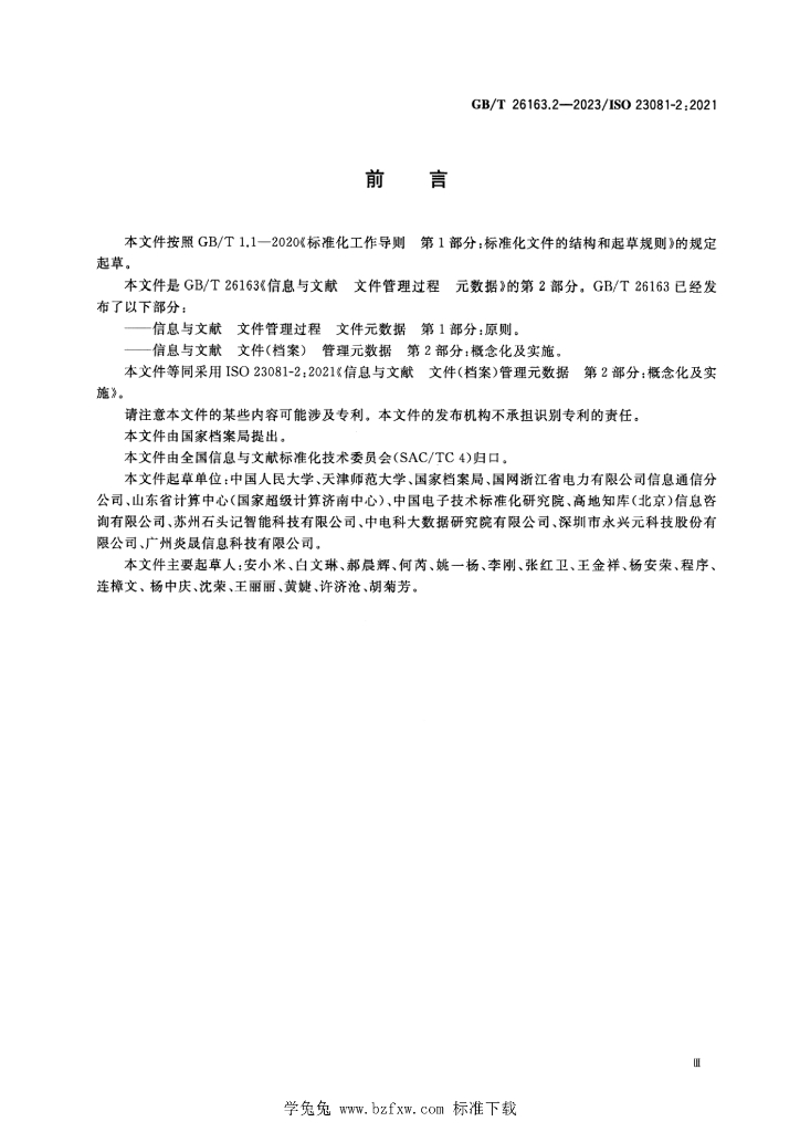 GB/T 26163.2-2023 标准预览