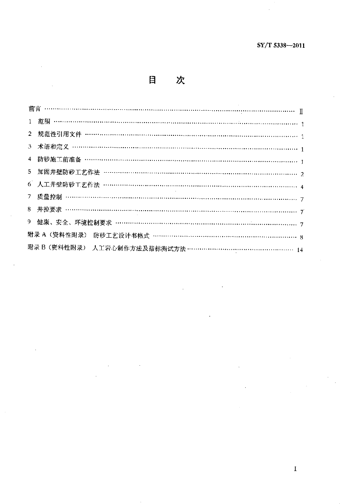 SY/T 5338-2011 标准预览