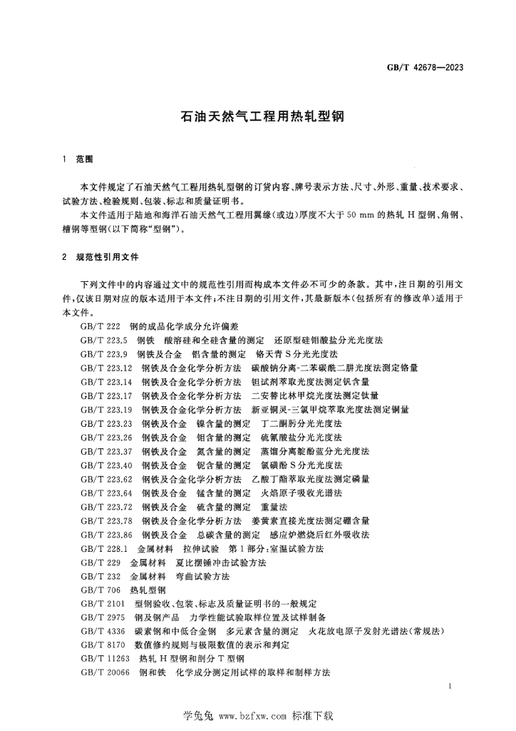 GB/T 42678-2023 标准预览