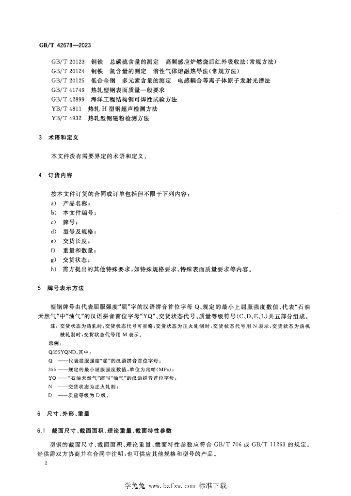 GB/T 42678-2023 标准预览