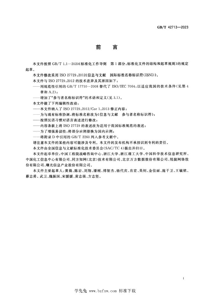 GB/T 42713-2023 标准预览