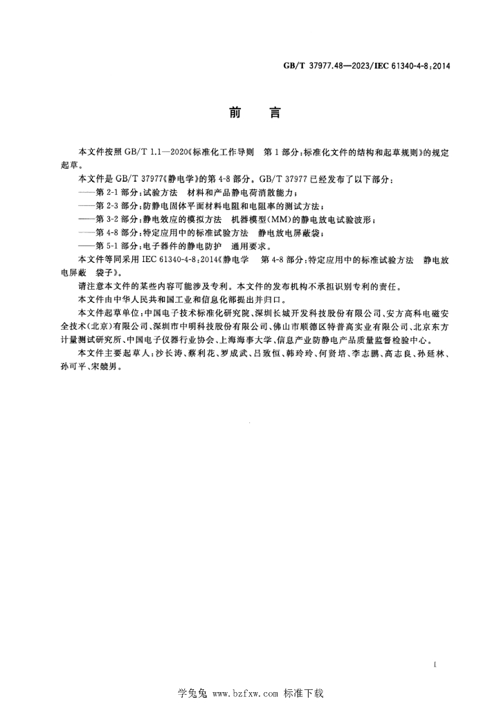 GB/T 37977.48-2023 标准预览