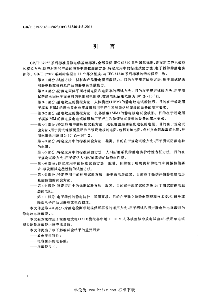 GB/T 37977.48-2023 标准预览