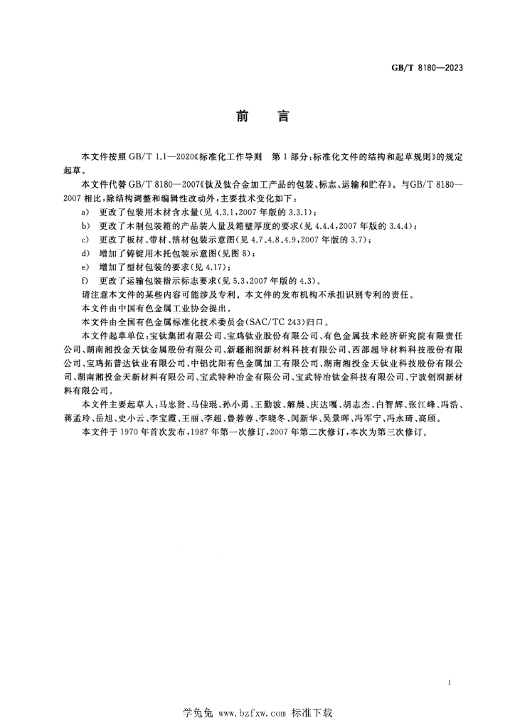 GB/T 8180-2023 标准预览