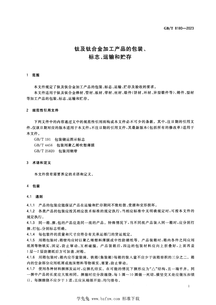 GB/T 8180-2023 标准预览