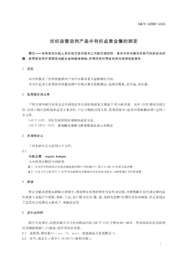 GB/T 42908-2023 标准预览