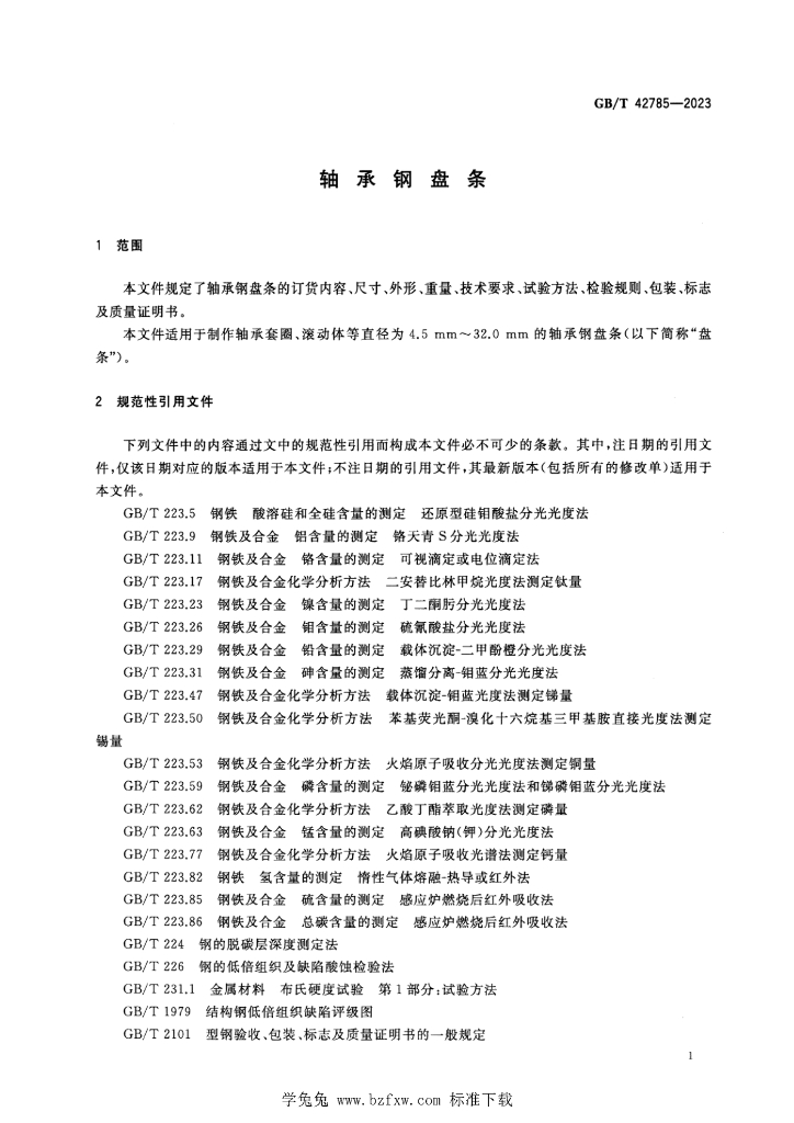 GB/T 42785-2023 标准预览