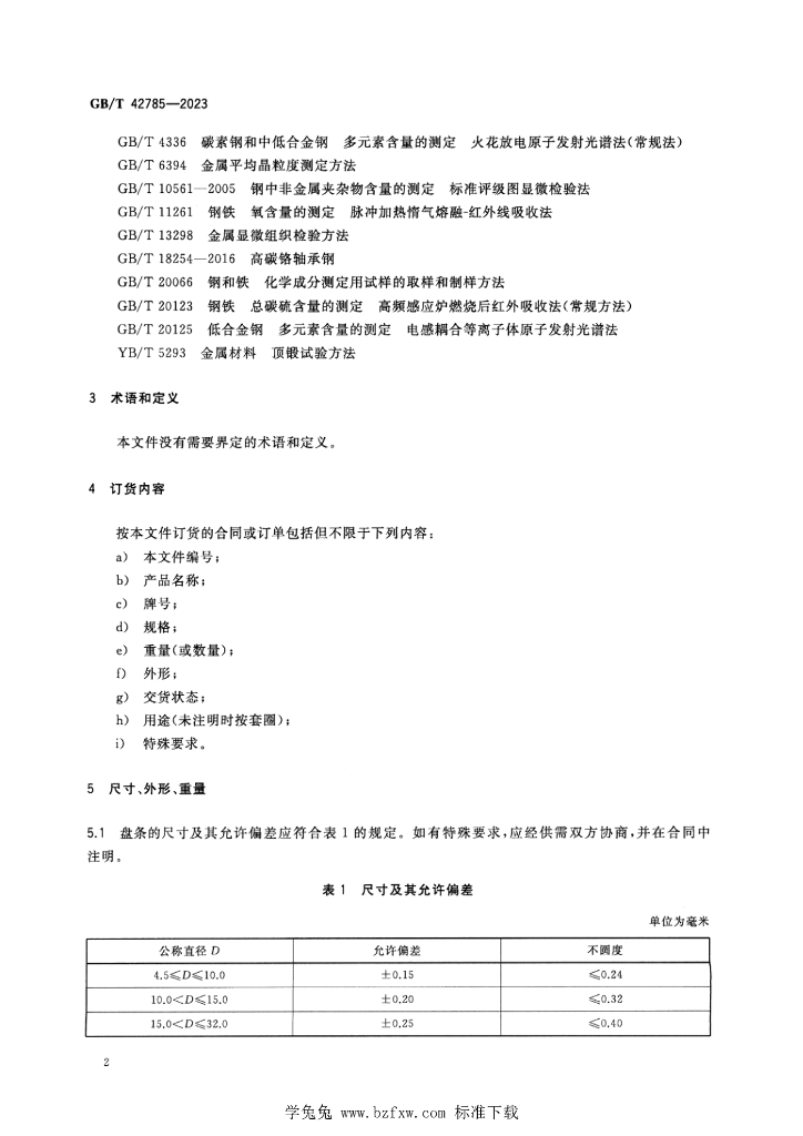GB/T 42785-2023 标准预览