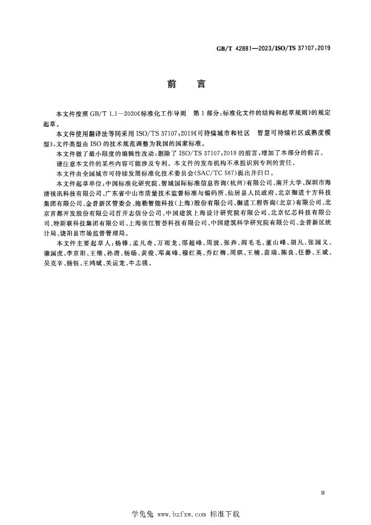 GB/T 42881-2023 标准预览
