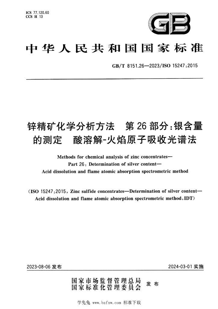 GB/T 8151.26-2023 标准预览