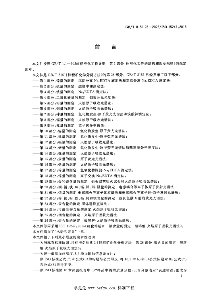 GB/T 8151.26-2023 标准预览