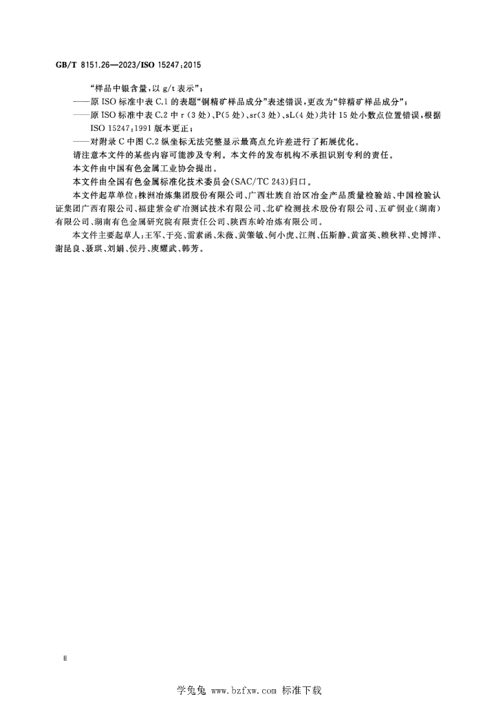 GB/T 8151.26-2023 标准预览